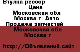 Втулка рессор Hyundai HD-72,78 › Цена ­ 210 - Московская обл., Москва г. Авто » Продажа запчастей   . Московская обл.,Москва г.